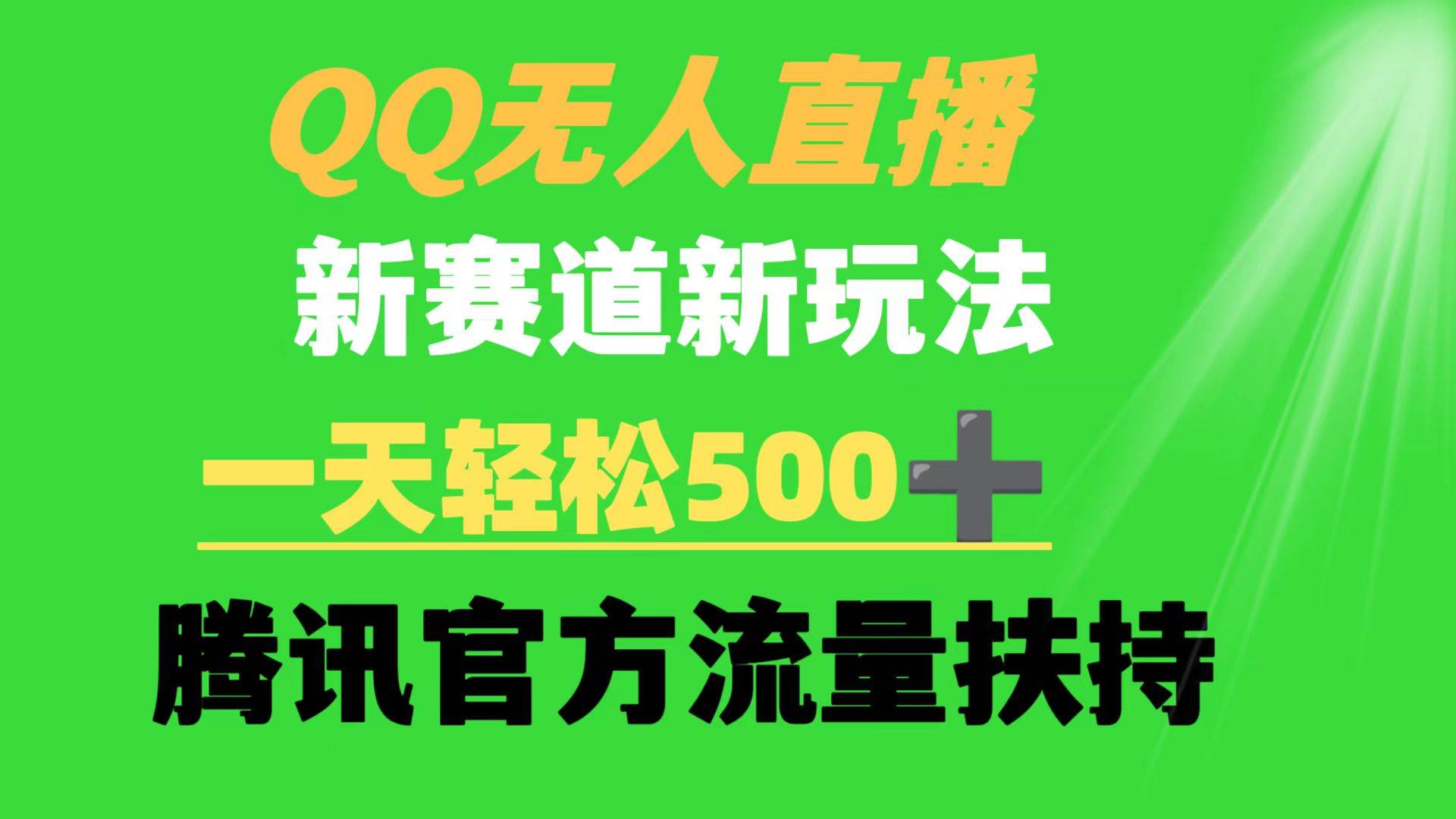 QQ无人直播 新赛道新玩法 一天轻松500+ 腾讯官方流量扶持瀚萌资源网-网赚网-网赚项目网-虚拟资源网-国学资源网-易学资源网-本站有全网最新网赚项目-易学课程资源-中医课程资源的在线下载网站！瀚萌资源网