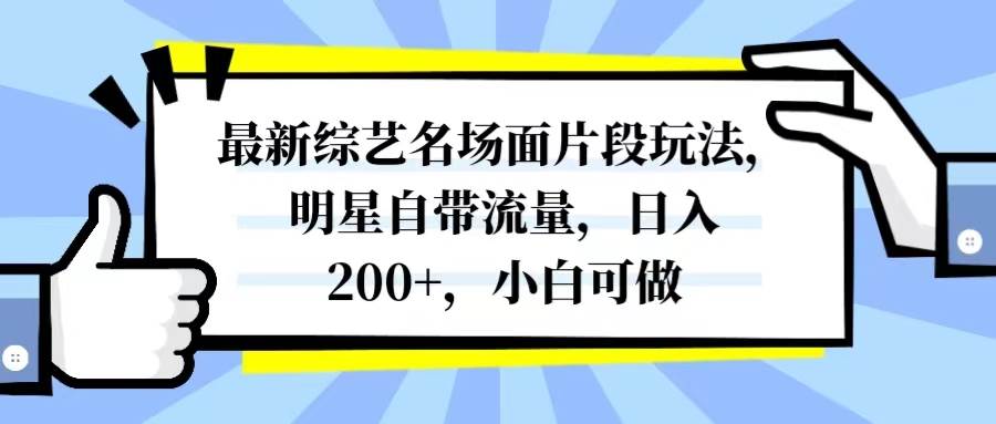 最新综艺名场面片段玩法，明星自带流量，日入200+，小白可做瀚萌资源网-网赚网-网赚项目网-虚拟资源网-国学资源网-易学资源网-本站有全网最新网赚项目-易学课程资源-中医课程资源的在线下载网站！瀚萌资源网