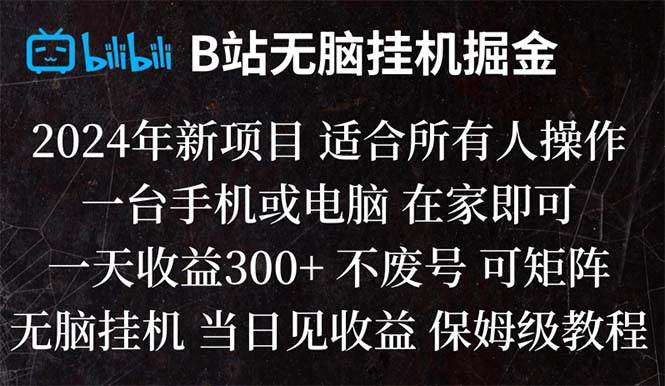 B站纯无脑挂机掘金,当天见收益,日收益300+瀚萌资源网-网赚网-网赚项目网-虚拟资源网-国学资源网-易学资源网-本站有全网最新网赚项目-易学课程资源-中医课程资源的在线下载网站！瀚萌资源网