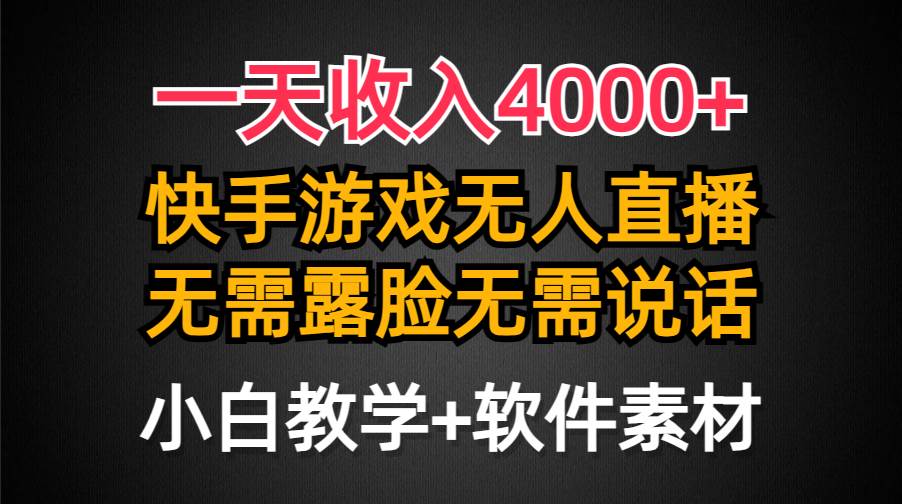 一天收入4000+，快手游戏半无人直播挂小铃铛，加上最新防封技术，无需露…瀚萌资源网-网赚网-网赚项目网-虚拟资源网-国学资源网-易学资源网-本站有全网最新网赚项目-易学课程资源-中医课程资源的在线下载网站！瀚萌资源网