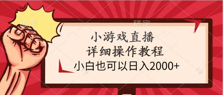 小游戏直播详细操作教程，小白也可以日入2000+瀚萌资源网-网赚网-网赚项目网-虚拟资源网-国学资源网-易学资源网-本站有全网最新网赚项目-易学课程资源-中医课程资源的在线下载网站！瀚萌资源网
