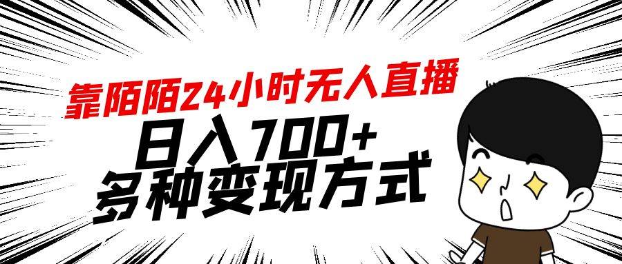 靠陌陌24小时无人直播，日入700+，多种变现方式瀚萌资源网-网赚网-网赚项目网-虚拟资源网-国学资源网-易学资源网-本站有全网最新网赚项目-易学课程资源-中医课程资源的在线下载网站！瀚萌资源网