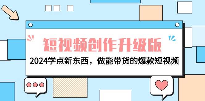 电商人必看-短视频创作升级版：2024学点新东西，做能带货的爆款短视频-瀚萌资源网