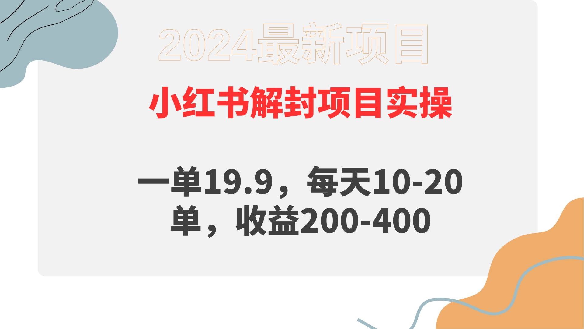 小红书解封项目： 一单19.9，每天10-20单，收益200-400瀚萌资源网-网赚网-网赚项目网-虚拟资源网-国学资源网-易学资源网-本站有全网最新网赚项目-易学课程资源-中医课程资源的在线下载网站！瀚萌资源网