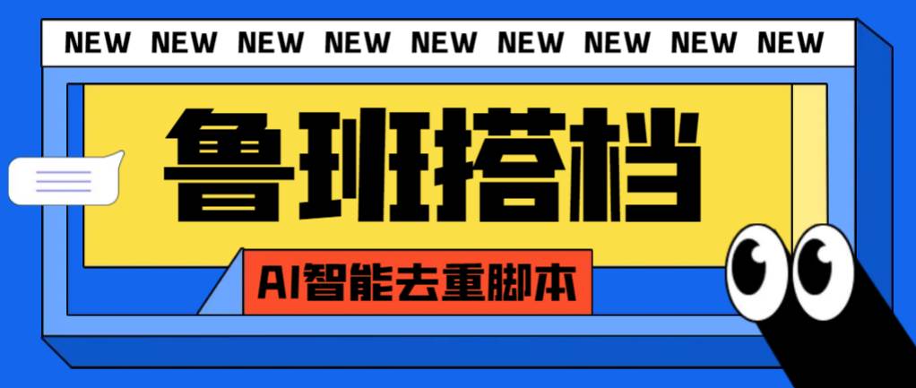 外面收费299的鲁班搭档视频AI智能全自动去重脚本，搬运必备神器【AI智能脚本】瀚萌资源网-网赚网-网赚项目网-虚拟资源网-国学资源网-易学资源网-本站有全网最新网赚项目-易学课程资源-中医课程资源的在线下载网站！瀚萌资源网