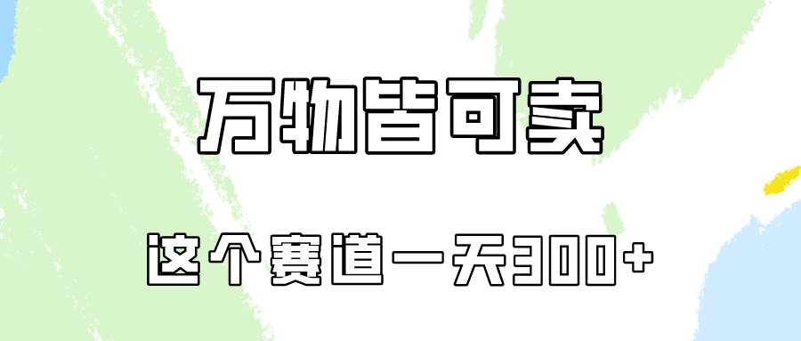 万物皆可卖，小红书这个赛道不容忽视，卖小学资料实操一天300（教程+资料)瀚萌资源网-网赚网-网赚项目网-虚拟资源网-国学资源网-易学资源网-本站有全网最新网赚项目-易学课程资源-中医课程资源的在线下载网站！瀚萌资源网