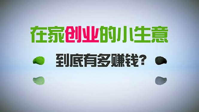 在家创业，日引300+创业粉，一年收入30万，闷声发财的小生意，比打工强瀚萌资源网-网赚网-网赚项目网-虚拟资源网-国学资源网-易学资源网-本站有全网最新网赚项目-易学课程资源-中医课程资源的在线下载网站！瀚萌资源网