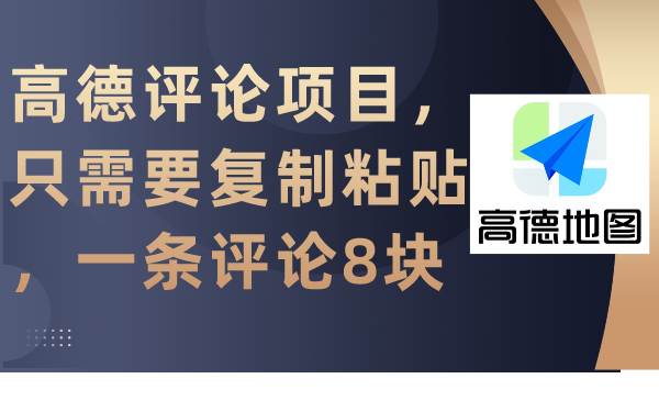 高德评论项目，只需要复制粘贴，一条评论8块瀚萌资源网-网赚网-网赚项目网-虚拟资源网-国学资源网-易学资源网-本站有全网最新网赚项目-易学课程资源-中医课程资源的在线下载网站！瀚萌资源网