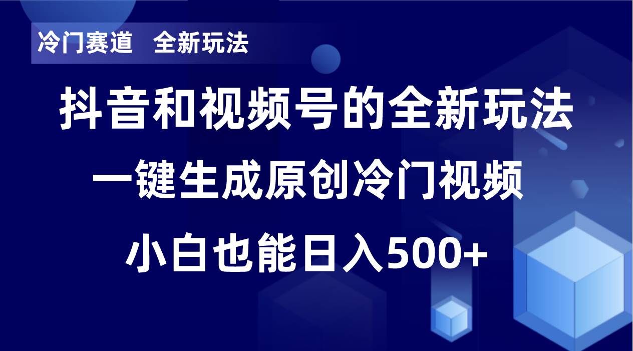 冷门赛道，全新玩法，轻松每日收益500+，单日破万播放，小白也能无脑操作瀚萌资源网-网赚网-网赚项目网-虚拟资源网-国学资源网-易学资源网-本站有全网最新网赚项目-易学课程资源-中医课程资源的在线下载网站！瀚萌资源网