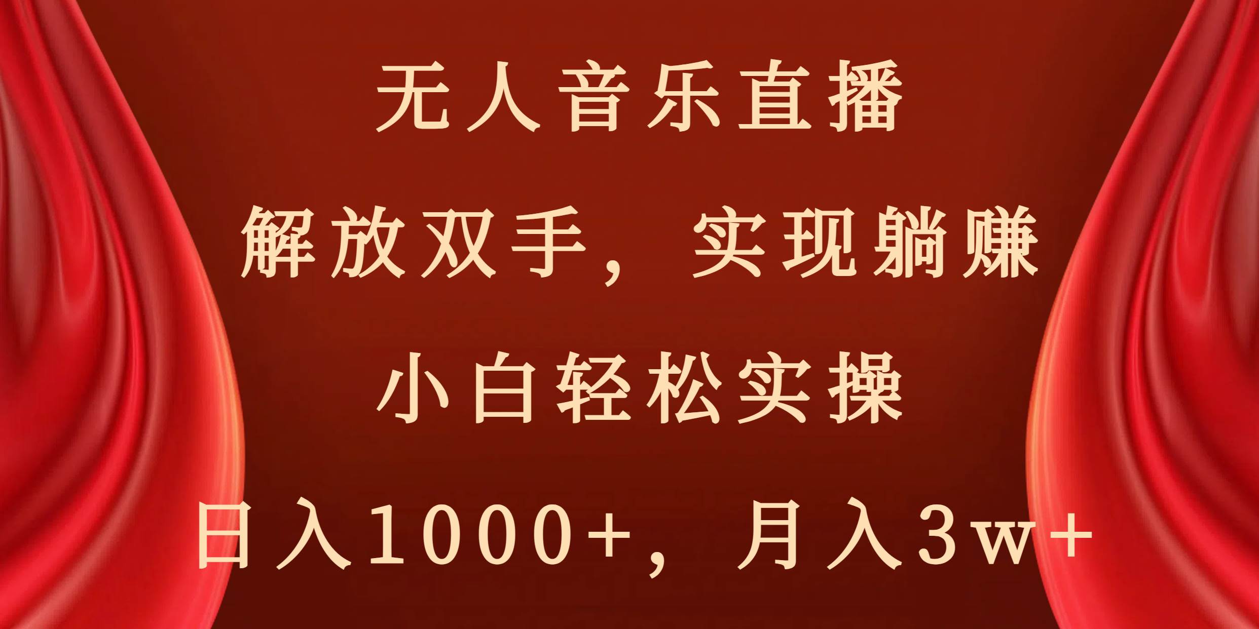 无人音乐直播，解放双手，实现躺赚，小白轻松实操，日入1000+，月入3w+瀚萌资源网-网赚网-网赚项目网-虚拟资源网-国学资源网-易学资源网-本站有全网最新网赚项目-易学课程资源-中医课程资源的在线下载网站！瀚萌资源网