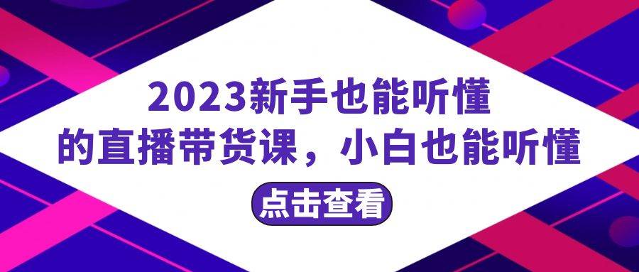 2023新手也能听懂的直播带货课，小白也能听懂，20节完整瀚萌资源网-网赚网-网赚项目网-虚拟资源网-国学资源网-易学资源网-本站有全网最新网赚项目-易学课程资源-中医课程资源的在线下载网站！瀚萌资源网