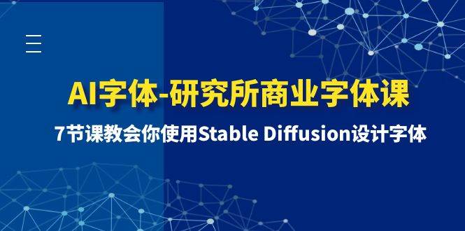 AI字体-研究所商业字体课-第1期：7节课教会你使用Stable Diffusion设计字体瀚萌资源网-网赚网-网赚项目网-虚拟资源网-国学资源网-易学资源网-本站有全网最新网赚项目-易学课程资源-中医课程资源的在线下载网站！瀚萌资源网