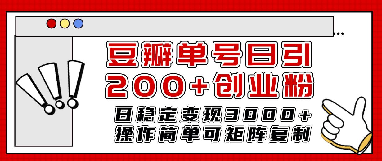 豆瓣单号日引200+创业粉日稳定变现3000+操作简单可矩阵复制！瀚萌资源网-网赚网-网赚项目网-虚拟资源网-国学资源网-易学资源网-本站有全网最新网赚项目-易学课程资源-中医课程资源的在线下载网站！瀚萌资源网