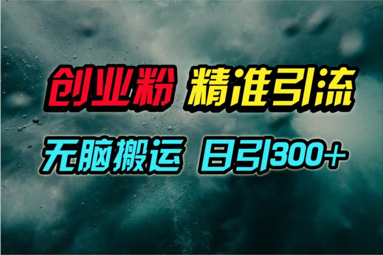 视频号纯搬运日引300+创业粉教程！瀚萌资源网-网赚网-网赚项目网-虚拟资源网-国学资源网-易学资源网-本站有全网最新网赚项目-易学课程资源-中医课程资源的在线下载网站！瀚萌资源网