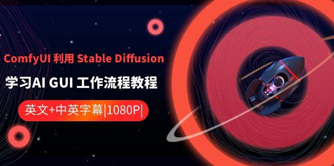 ComfyUI 利用 Stable Diffusion 学习AI GUI 工作流程教程-中英字幕瀚萌资源网-网赚网-网赚项目网-虚拟资源网-国学资源网-易学资源网-本站有全网最新网赚项目-易学课程资源-中医课程资源的在线下载网站！瀚萌资源网