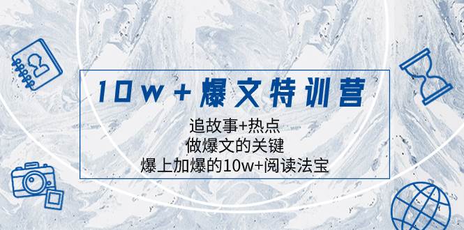 10w+爆文特训营，追故事+热点，做爆文的关键  爆上加爆的10w+阅读法宝瀚萌资源网-网赚网-网赚项目网-虚拟资源网-国学资源网-易学资源网-本站有全网最新网赚项目-易学课程资源-中医课程资源的在线下载网站！瀚萌资源网