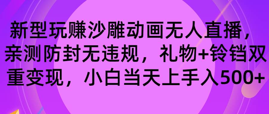 玩赚沙雕动画无人直播，防封无违规，礼物+铃铛双重变现 小白也可日入500瀚萌资源网-网赚网-网赚项目网-虚拟资源网-国学资源网-易学资源网-本站有全网最新网赚项目-易学课程资源-中医课程资源的在线下载网站！瀚萌资源网