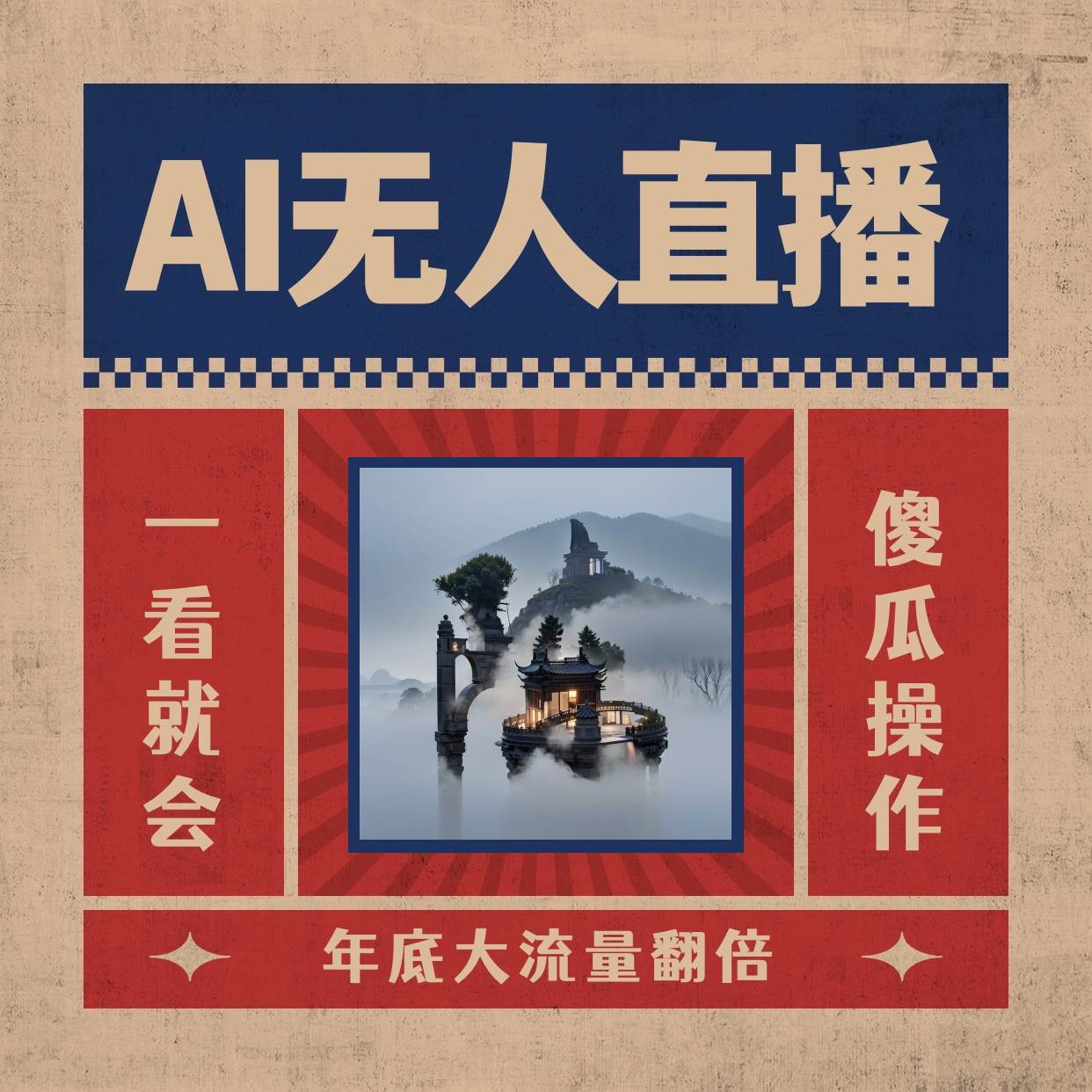 AI无人直播一看就会，日入1000+无需真人出镜，小白迅速上手开播，下播就提现的项目瀚萌资源网-网赚网-网赚项目网-虚拟资源网-国学资源网-易学资源网-本站有全网最新网赚项目-易学课程资源-中医课程资源的在线下载网站！瀚萌资源网