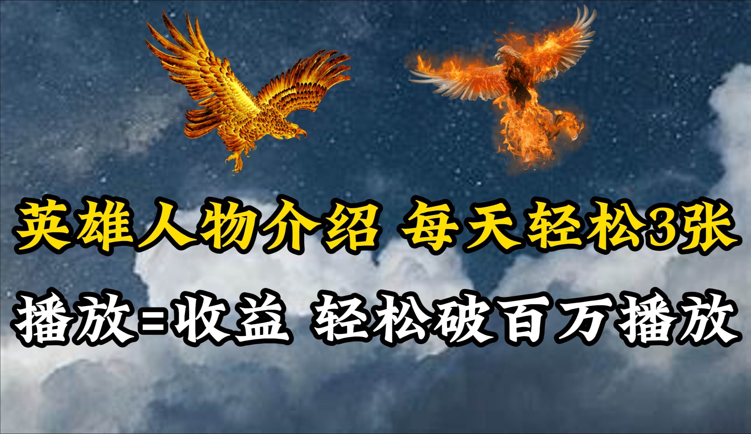 英雄人物传记解说，每天轻松两三百，各个平台流量通吃，轻松破百万播放瀚萌资源网-网赚网-网赚项目网-虚拟资源网-国学资源网-易学资源网-本站有全网最新网赚项目-易学课程资源-中医课程资源的在线下载网站！瀚萌资源网