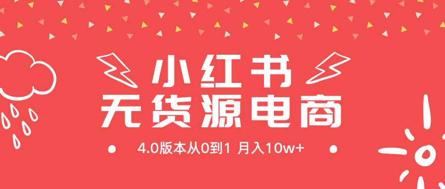 小红书无货源新电商4.0版本从0到1月入10w+瀚萌资源网-网赚网-网赚项目网-虚拟资源网-国学资源网-易学资源网-本站有全网最新网赚项目-易学课程资源-中医课程资源的在线下载网站！瀚萌资源网