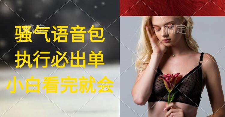 执行就出单，日入2000+，超火骚气语音包，小白看完课程就能马上实操瀚萌资源网-网赚网-网赚项目网-虚拟资源网-国学资源网-易学资源网-本站有全网最新网赚项目-易学课程资源-中医课程资源的在线下载网站！瀚萌资源网