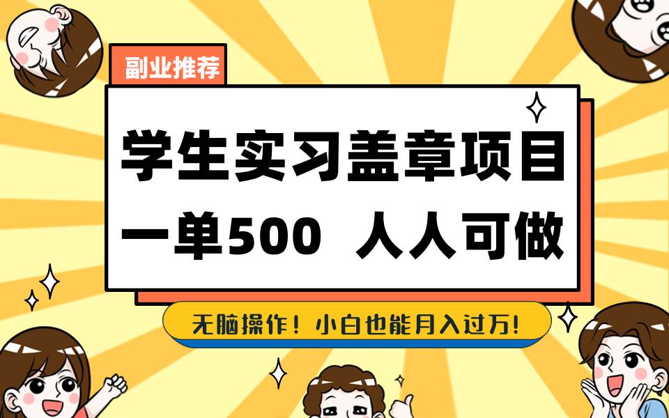 学生实习盖章项目，人人可做，一单500+瀚萌资源网-网赚网-网赚项目网-虚拟资源网-国学资源网-易学资源网-本站有全网最新网赚项目-易学课程资源-中医课程资源的在线下载网站！瀚萌资源网