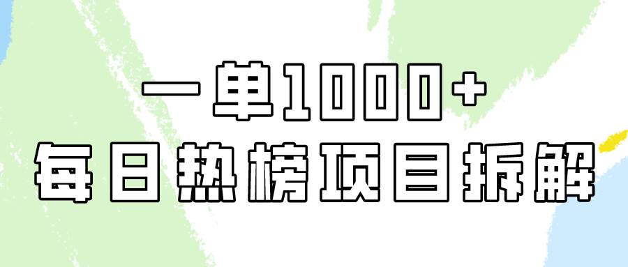 简单易学，每日热榜项目实操，一单纯利1000+瀚萌资源网-网赚网-网赚项目网-虚拟资源网-国学资源网-易学资源网-本站有全网最新网赚项目-易学课程资源-中医课程资源的在线下载网站！瀚萌资源网