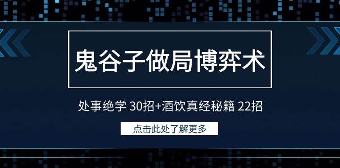 鬼谷子做局博弈术：处事绝学 30招+酒饮真经秘籍 22招瀚萌资源网-网赚网-网赚项目网-虚拟资源网-国学资源网-易学资源网-本站有全网最新网赚项目-易学课程资源-中医课程资源的在线下载网站！瀚萌资源网