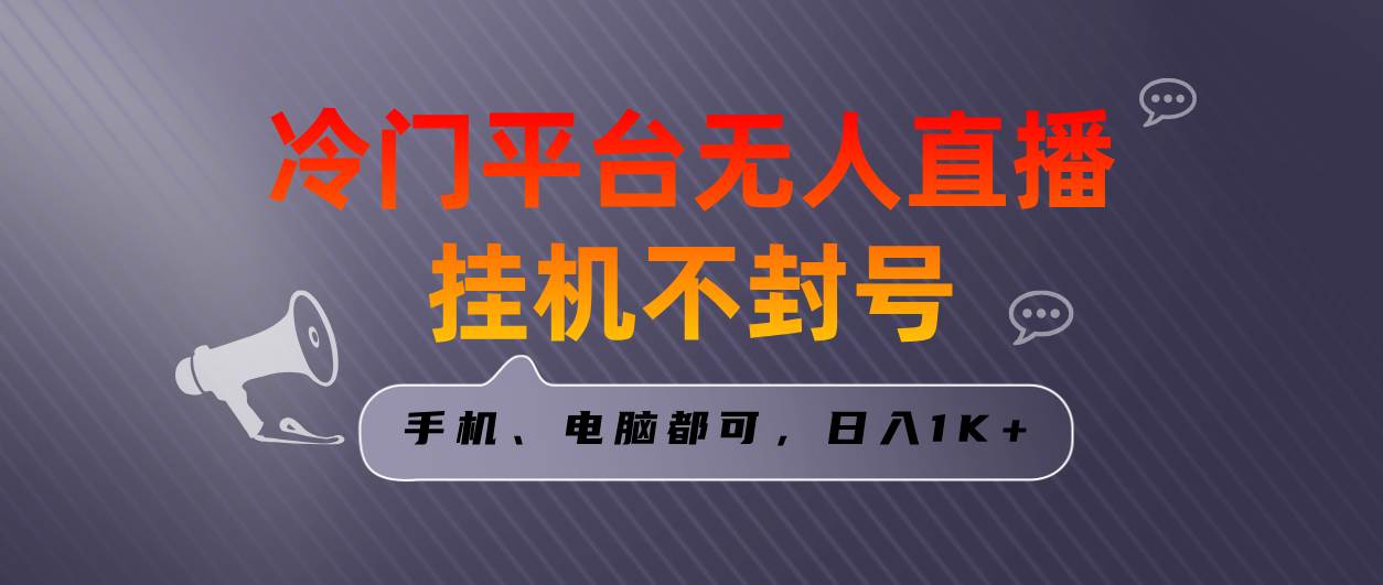 全网首发冷门平台无人直播挂机项目，三天起号日入1000＋，手机电脑都可…瀚萌资源网-网赚网-网赚项目网-虚拟资源网-国学资源网-易学资源网-本站有全网最新网赚项目-易学课程资源-中医课程资源的在线下载网站！瀚萌资源网