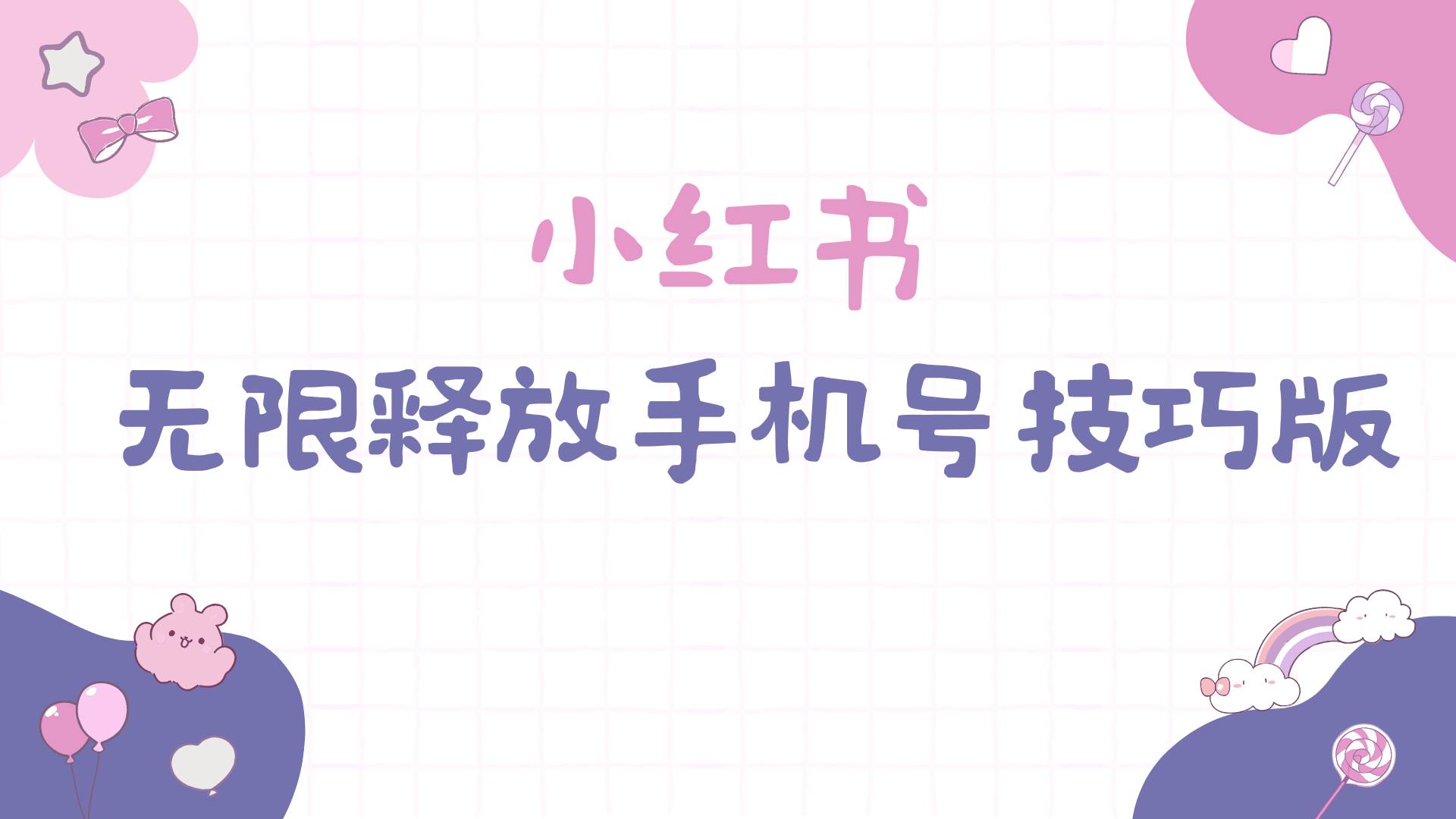 小红书无限释放手机号技巧版手慢无瀚萌资源网-网赚网-网赚项目网-虚拟资源网-国学资源网-易学资源网-本站有全网最新网赚项目-易学课程资源-中医课程资源的在线下载网站！瀚萌资源网