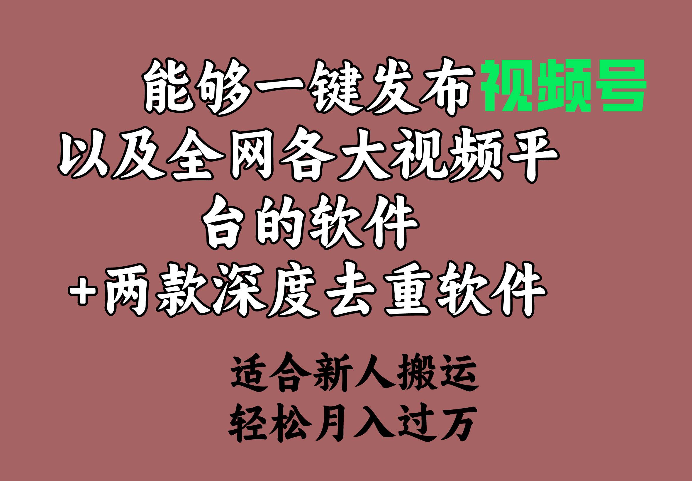 能够一键发布视频号以及全网各大视频平台的软件+两款深度去重软件 适合…瀚萌资源网-网赚网-网赚项目网-虚拟资源网-国学资源网-易学资源网-本站有全网最新网赚项目-易学课程资源-中医课程资源的在线下载网站！瀚萌资源网