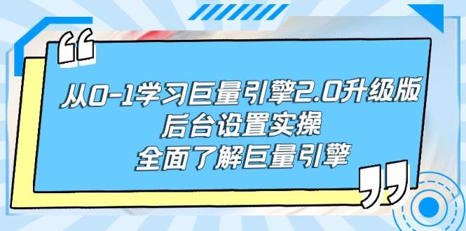 从0-1学习巨量引擎-2.0升级版后台设置实操，全面了解巨量引擎瀚萌资源网-网赚项目网-国学资源网-易学资源网-本站有全网最新网赚项目-易学课程资源-中医课程资源的在线下载网站！瀚萌资源网