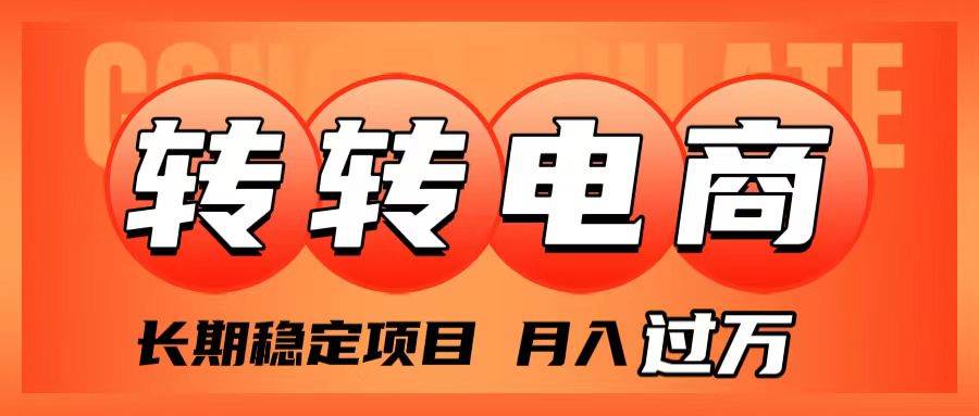 外面收费1980的转转电商，长期稳定项目，月入过万瀚萌资源网-网赚网-网赚项目网-虚拟资源网-国学资源网-易学资源网-本站有全网最新网赚项目-易学课程资源-中医课程资源的在线下载网站！瀚萌资源网