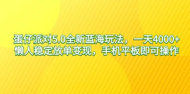 蛋仔派对5.0全新蓝海玩法，一天4000+，懒人稳定放单变现，手机平板即可…瀚萌资源网-网赚网-网赚项目网-虚拟资源网-国学资源网-易学资源网-本站有全网最新网赚项目-易学课程资源-中医课程资源的在线下载网站！瀚萌资源网