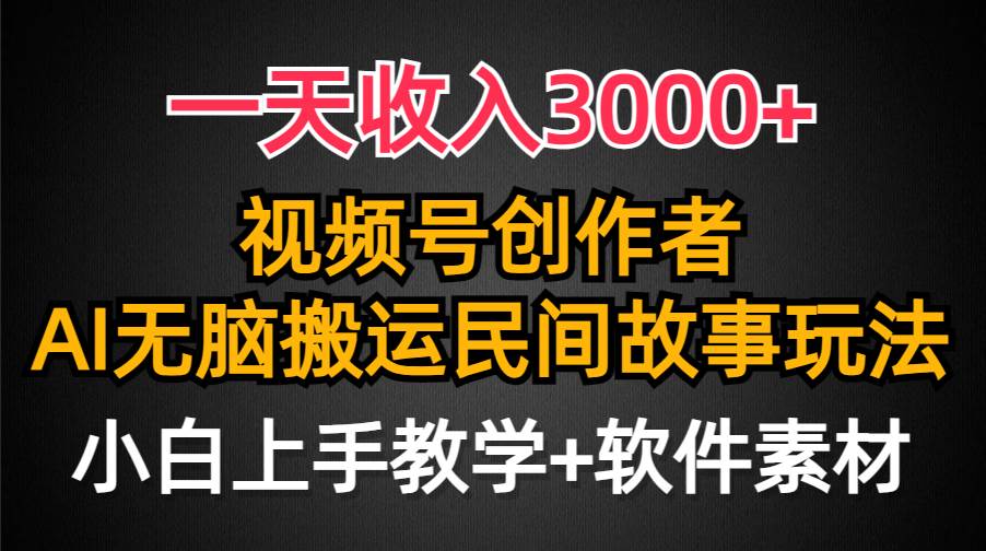 一天收入3000+，视频号创作者分成，民间故事AI创作，条条爆流量，小白也能轻松上手瀚萌资源网-网赚网-网赚项目网-虚拟资源网-国学资源网-易学资源网-本站有全网最新网赚项目-易学课程资源-中医课程资源的在线下载网站！瀚萌资源网