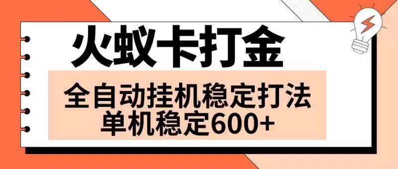 火蚁卡打金项目 火爆发车 全网首发 然后日收益600+ 单机可开六个窗口瀚萌资源网-网赚网-网赚项目网-虚拟资源网-国学资源网-易学资源网-本站有全网最新网赚项目-易学课程资源-中医课程资源的在线下载网站！瀚萌资源网