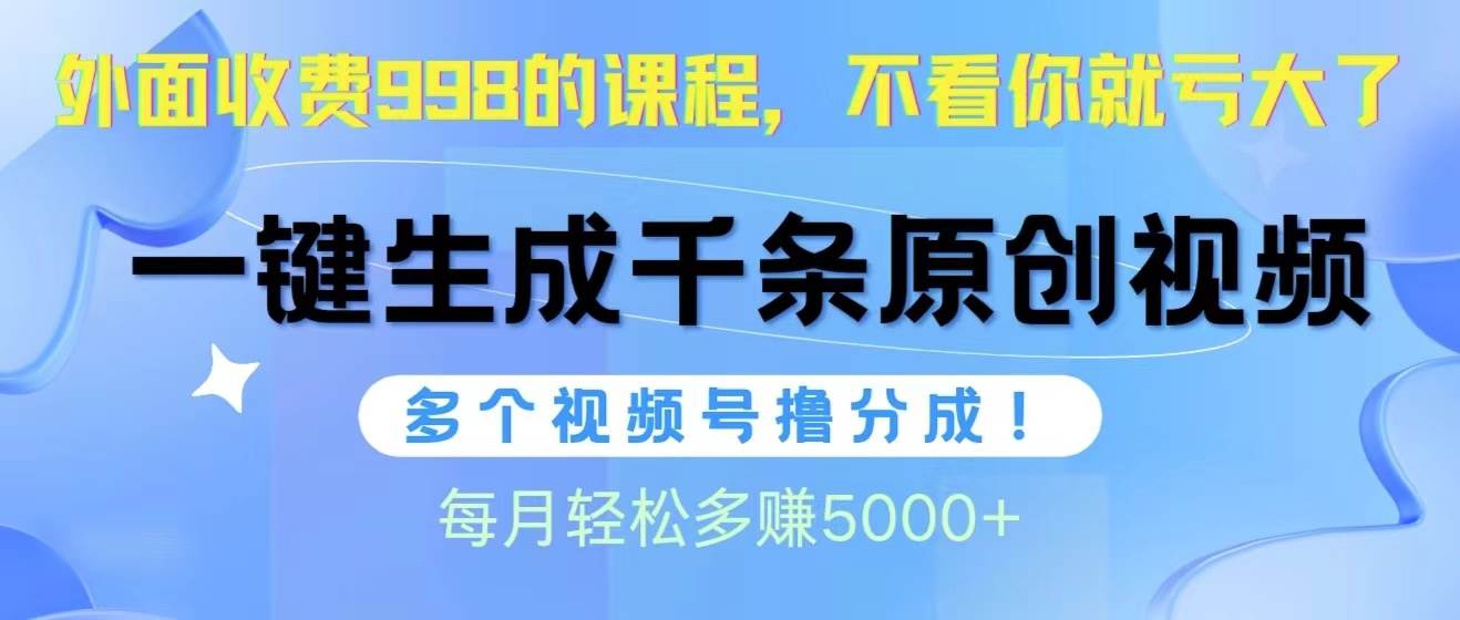 视频号软件辅助日产1000条原创视频，多个账号撸分成收益，每个月多赚5000+瀚萌资源网-网赚网-网赚项目网-虚拟资源网-国学资源网-易学资源网-本站有全网最新网赚项目-易学课程资源-中医课程资源的在线下载网站！瀚萌资源网