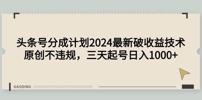 头条号分成计划2024最新破收益技术，原创不违规，三天起号日入1000+瀚萌资源网-网赚网-网赚项目网-虚拟资源网-国学资源网-易学资源网-本站有全网最新网赚项目-易学课程资源-中医课程资源的在线下载网站！瀚萌资源网