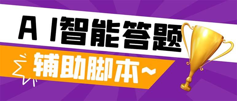 外面收费998的新版头条斗音极速版答题脚本，AI智能全自动答题【答题脚本+使用教程】瀚萌资源网-网赚网-网赚项目网-虚拟资源网-国学资源网-易学资源网-本站有全网最新网赚项目-易学课程资源-中医课程资源的在线下载网站！瀚萌资源网