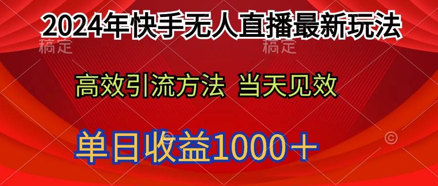 2024年快手无人直播最新玩法轻松日入1000＋瀚萌资源网-网赚网-网赚项目网-虚拟资源网-国学资源网-易学资源网-本站有全网最新网赚项目-易学课程资源-中医课程资源的在线下载网站！瀚萌资源网