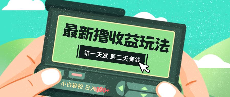 2024最新撸视频收益玩法，第一天发，第二天就有钱瀚萌资源网-网赚网-网赚项目网-虚拟资源网-国学资源网-易学资源网-本站有全网最新网赚项目-易学课程资源-中医课程资源的在线下载网站！瀚萌资源网