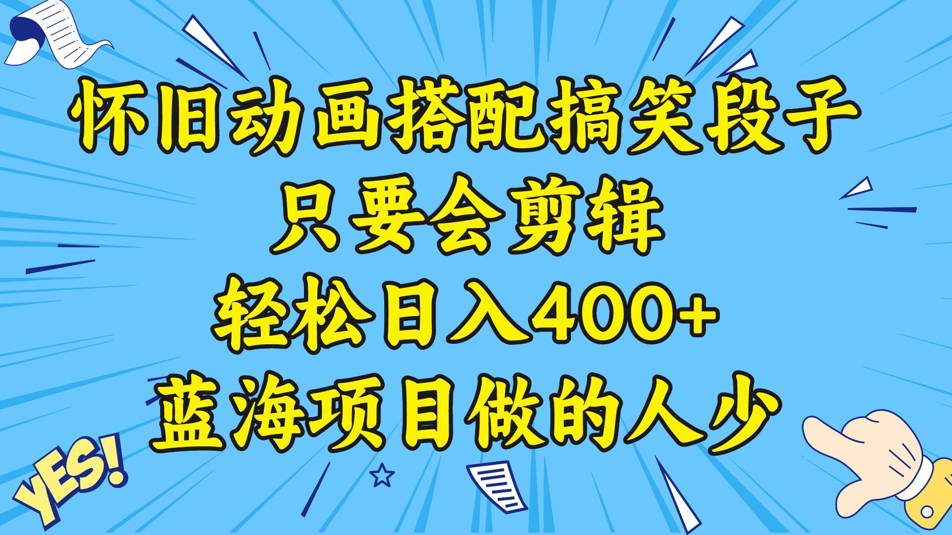 视频号怀旧动画搭配搞笑段子，只要会剪辑轻松日入400+，教程+素材瀚萌资源网-网赚网-网赚项目网-虚拟资源网-国学资源网-易学资源网-本站有全网最新网赚项目-易学课程资源-中医课程资源的在线下载网站！瀚萌资源网