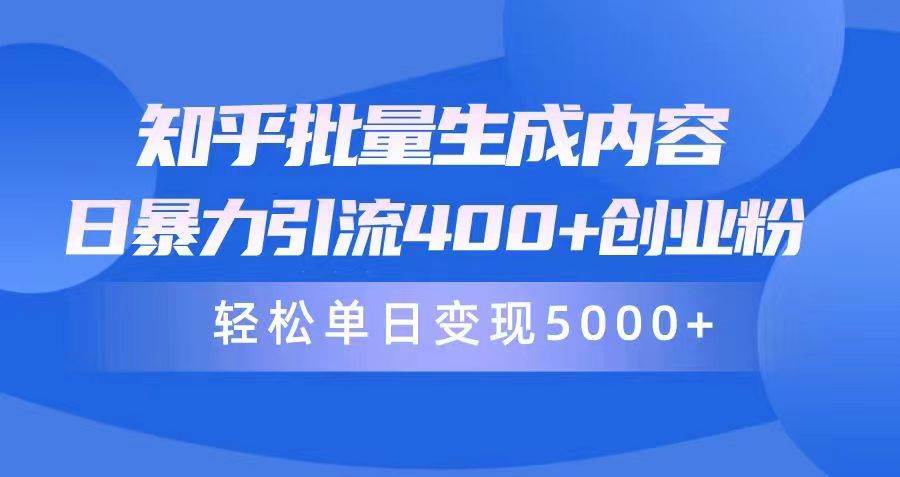 知乎批量生成内容，日暴力引流400+创业粉，轻松单日变现5000+瀚萌资源网-网赚网-网赚项目网-虚拟资源网-国学资源网-易学资源网-本站有全网最新网赚项目-易学课程资源-中医课程资源的在线下载网站！瀚萌资源网