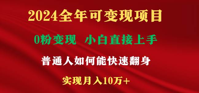 2024全年可变现项目，一天收益至少2000+，小白上手快，普通人就要利用互…瀚萌资源网-网赚网-网赚项目网-虚拟资源网-国学资源网-易学资源网-本站有全网最新网赚项目-易学课程资源-中医课程资源的在线下载网站！瀚萌资源网