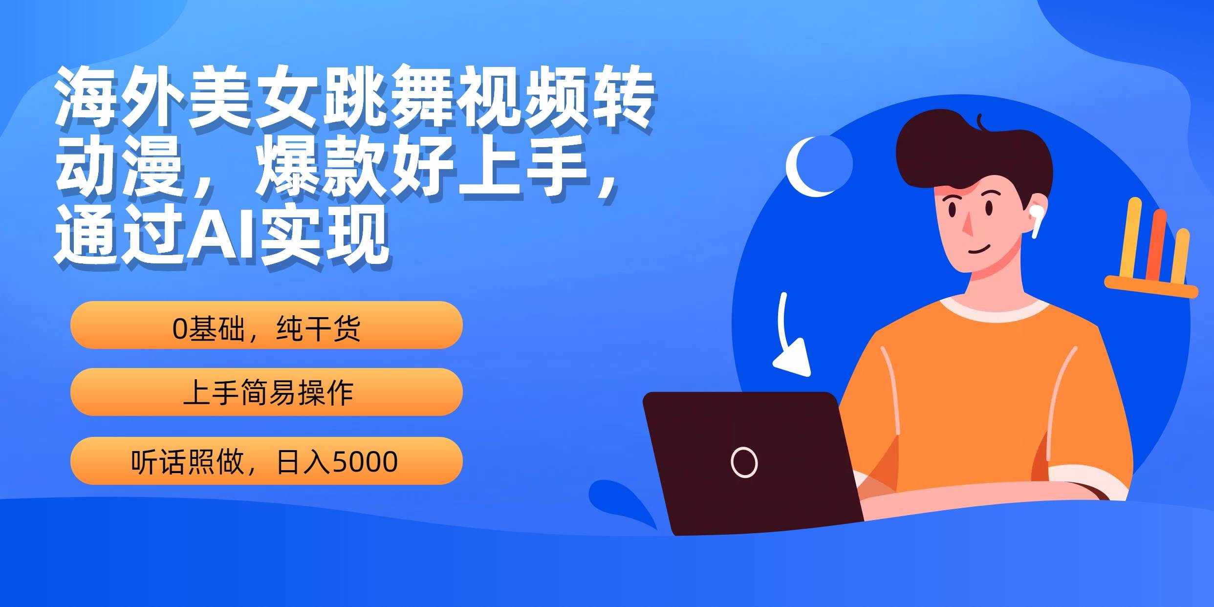 海外美女跳舞视频转动漫，爆款好上手，通过AI实现  日入5000瀚萌资源网-网赚网-网赚项目网-虚拟资源网-国学资源网-易学资源网-本站有全网最新网赚项目-易学课程资源-中医课程资源的在线下载网站！瀚萌资源网