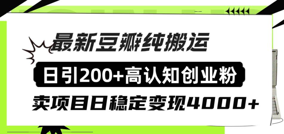 豆瓣纯搬运日引200+高认知创业粉“割韭菜日稳定变现4000+收益！瀚萌资源网-网赚网-网赚项目网-虚拟资源网-国学资源网-易学资源网-本站有全网最新网赚项目-易学课程资源-中医课程资源的在线下载网站！瀚萌资源网