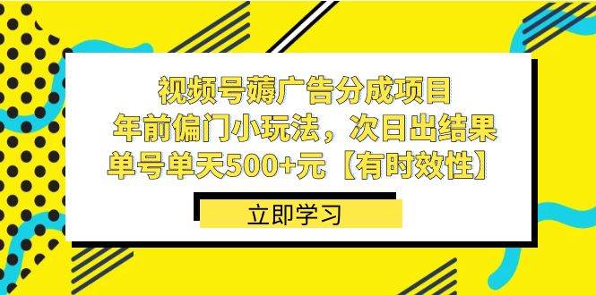 视频号薅广告分成项目，年前偏门小玩法，次日出结果，单号单天500+元【有时效性】瀚萌资源网-网赚网-网赚项目网-虚拟资源网-国学资源网-易学资源网-本站有全网最新网赚项目-易学课程资源-中医课程资源的在线下载网站！瀚萌资源网