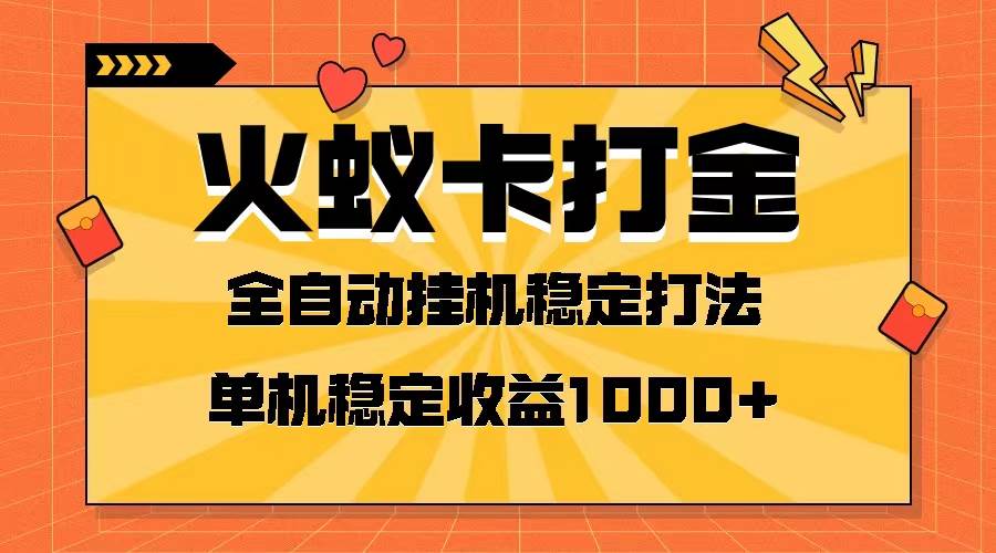 火蚁卡打金项目 火爆发车 全网首发 然后日收益一千+ 单机可开六个窗口瀚萌资源网-网赚网-网赚项目网-虚拟资源网-国学资源网-易学资源网-本站有全网最新网赚项目-易学课程资源-中医课程资源的在线下载网站！瀚萌资源网