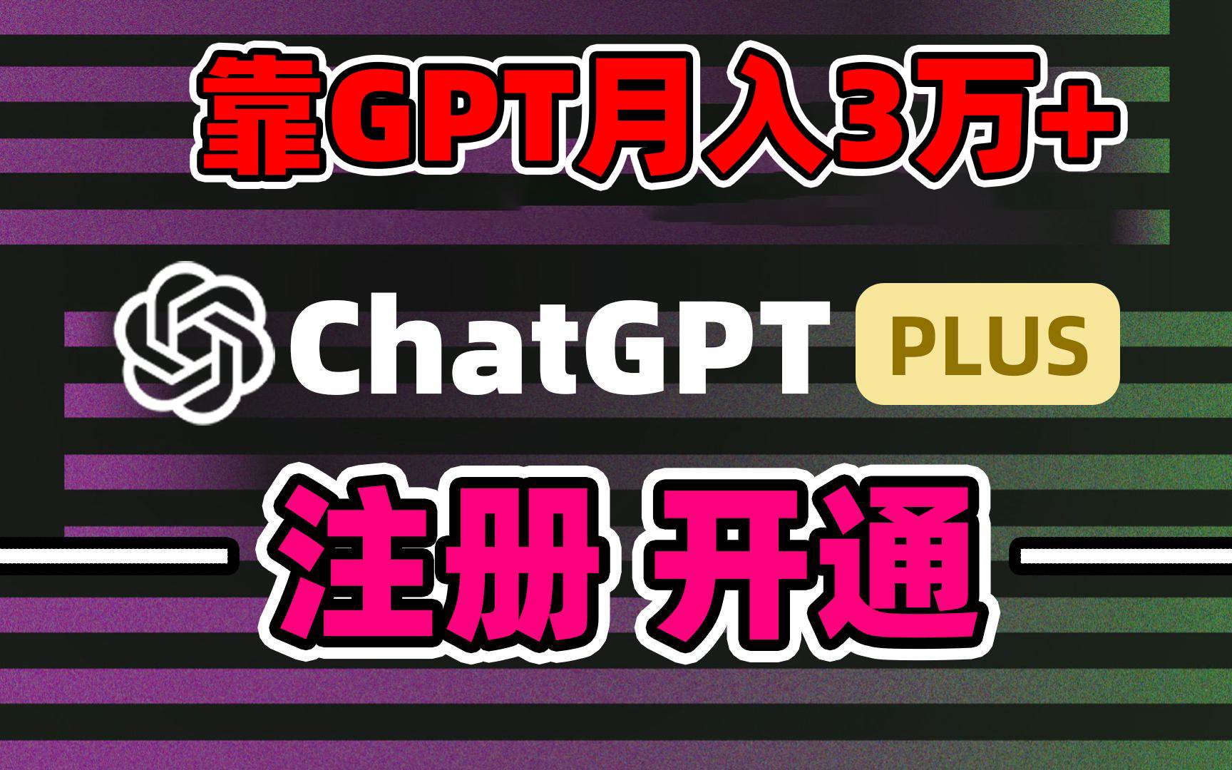 靠卖chatgp账号，4.0代充，日入1000+，精准引流，暴力变现瀚萌资源网-网赚网-网赚项目网-虚拟资源网-国学资源网-易学资源网-本站有全网最新网赚项目-易学课程资源-中医课程资源的在线下载网站！瀚萌资源网