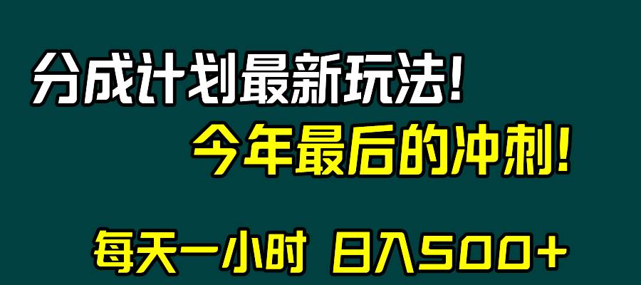 视频号分成计划最新玩法，日入500+，年末最后的冲刺瀚萌资源网-网赚网-网赚项目网-虚拟资源网-国学资源网-易学资源网-本站有全网最新网赚项目-易学课程资源-中医课程资源的在线下载网站！瀚萌资源网